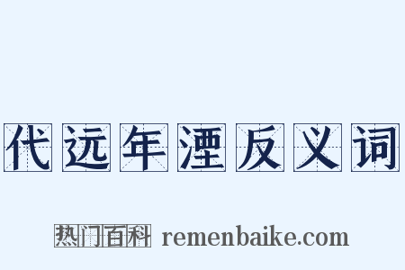 代远年湮反义词是什么意思的图片